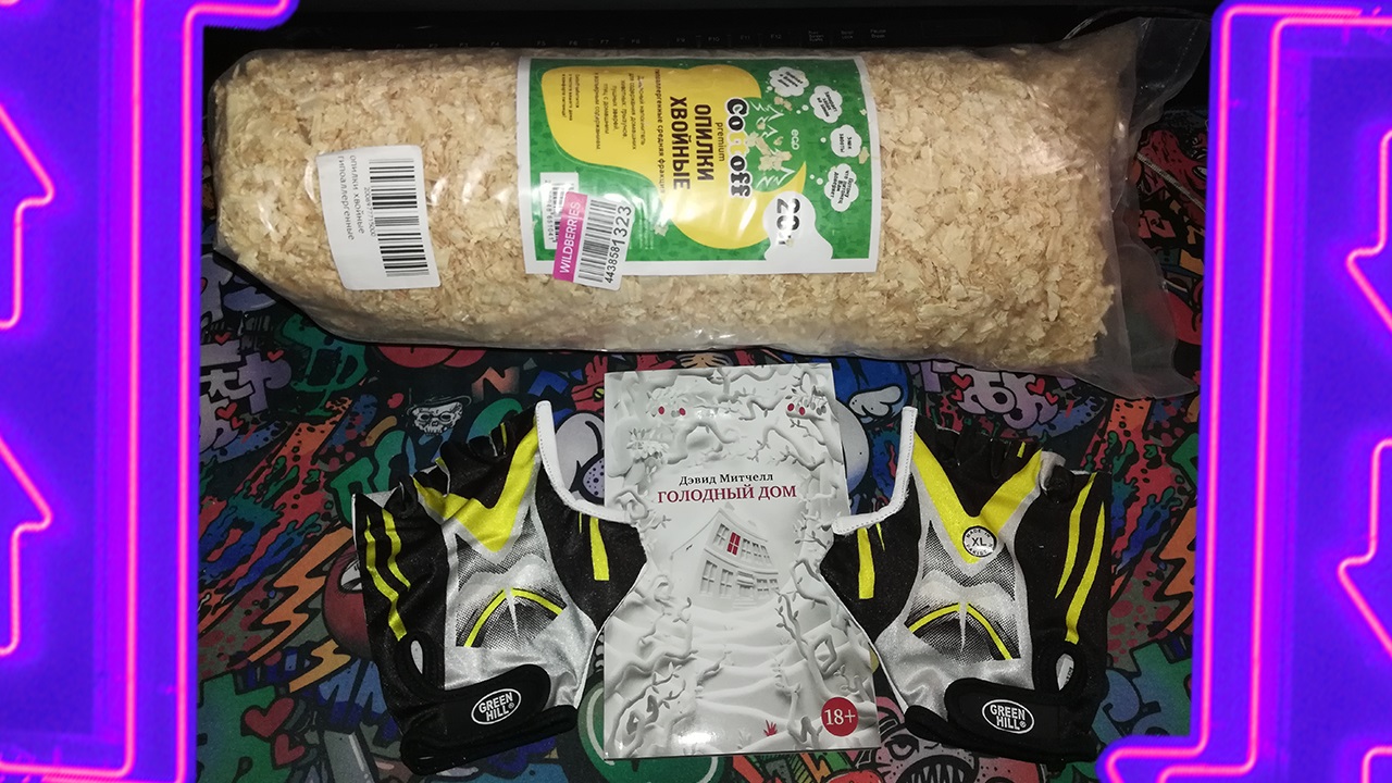 ЛАЙТОВАЯ РАСПАКОВКА"Перчатки спортивные"Опилки хвойные"Голодный дом. смотреть онлайн