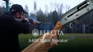 Полуавтоматическое ружьё Beretta A400 Xplor Novator 12 калибра - обзор и стрельба на стенде в СКМ
