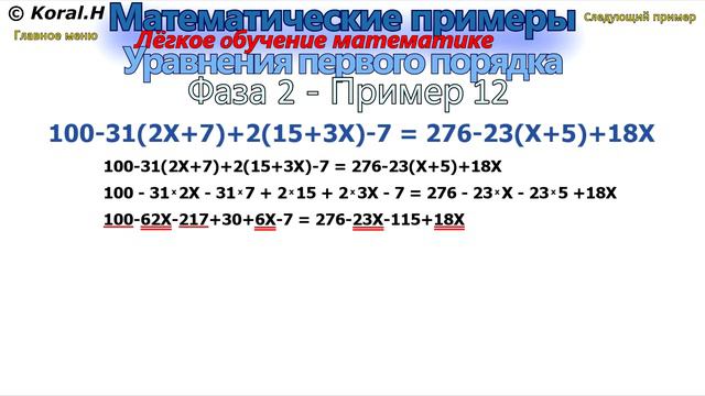 Математические примеры - Решение mатематических уравнений - Фаза 2 - Пример 12