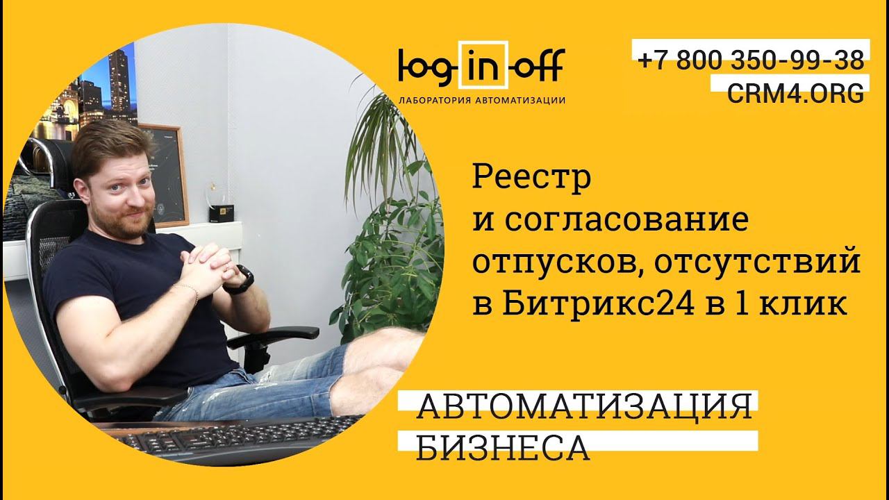 Реестр и согласование отпусков, отсутствий в Битрикс24 в 1 клик. Настройка, Установка, обучение.