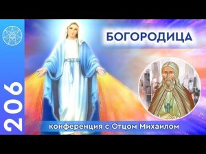 #206 ВТОРАЯ ВСТРЕЧА С БОГОРОДИЦЕЙ! Уникальные диалоги с участниками Зума и православным священником!