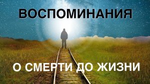 Воспоминания о том, что происходит с человеком между воплощениями