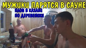 ГОТОВЛЮ ПЛОВ В КАЗАНЕ НА КОСТРЕ / ПАРИМСЯ В САУНЕ/ ВОТ ТАК ОТДЫХАЮТ ПО ДЕРЕВЕНСКИ