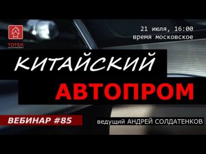 КИТАЙСКИЙ АВТОПРОМ. ВЕБИНАР #85