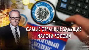 Самые странные будущие налоги России | Военная тайна с Игорем Прокопенко (25.09.21).