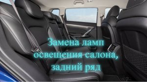 Замена ламп освещения салона Джили Атлас(задний ряд сидений)