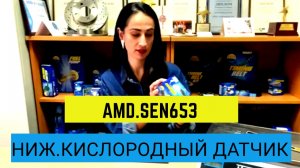 Обзор нижнего кислородного датчика AMD.SEN653 и оригинального изделия