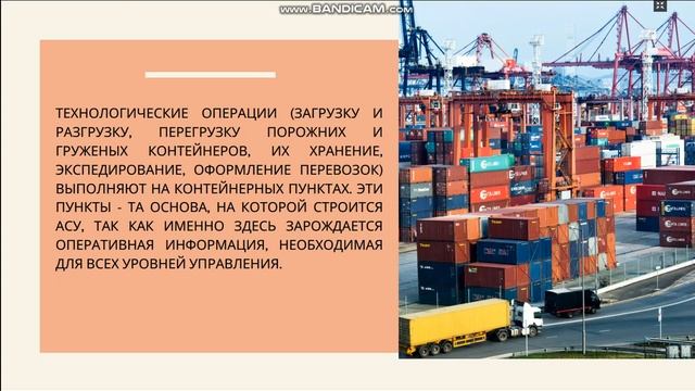 10– Лекция АВТОМАТИЗИРОВАННАЯ СИСТЕМА УПРАВЛЕНИЯ РАБОТОЙ КОНТЕЙНЕРНЫХ ПЕРЕВОЗОК