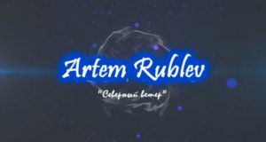 Артём Рублёв-Северный ветер /Artem Rublev/ Cover