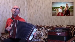 "По Дону гуляет казак молодой".(Русская народная песня).Гармонь.