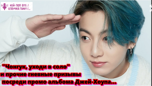 Разъяренные ARMY BTS обрушились на администратора за то, что он втянул Чонгука в эту историю.