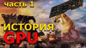 GPU - история развития. Прадедушка твоего RADEON. Ч. 1972-1992.