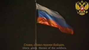 "Slav'sya" [Славься] - Russian Patriotic Song