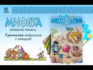 Листаем книгу: Мифята. Геройства Геракла. Том 7