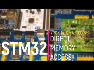 STM32. Урок 14. DMA. Direct Memory Access