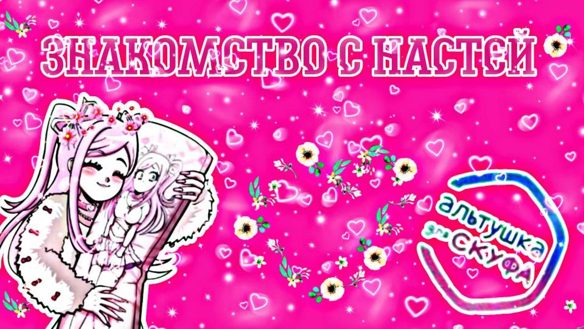 АЛЬТУШКА ДЛЯ СКУФА #2 | ЗНАКОМИМСЯ С НАСТЕЙ (АНАСТАСИЕЙ) смотреть онлайн