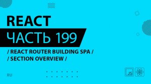React - 199 - React Router Building SPA - Section Overview