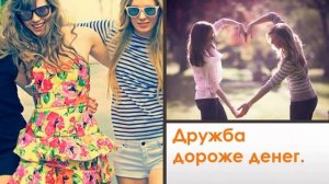 С Днем Дружбы, подруга!