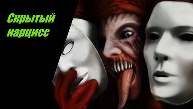 Чем опасен скрытый нарцисс ? 10 признаков. смотреть онлайн