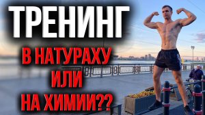 Как тренить? На стероидах или в натраху?