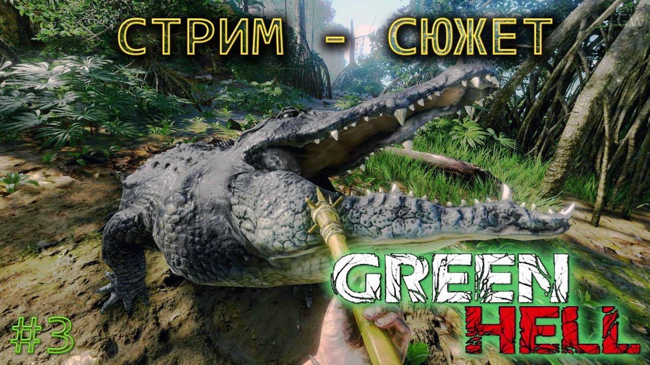 СТРИМ - КООПЕРАТИВ ➤ GREEN HELL. ПРОХОЖДЕНИЕ СЮЖЕТА. Part 3 - #2