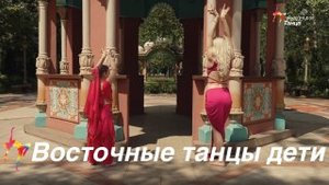 Восточные Танцы Дети - Академия танца