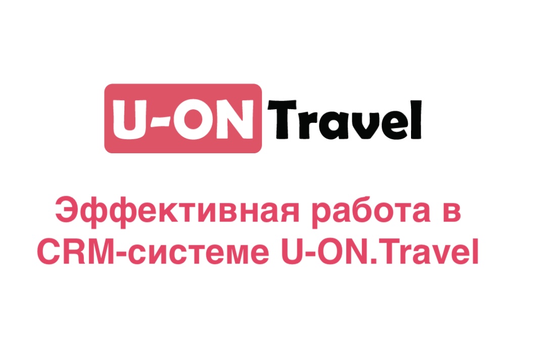 Эффективная работа в системе U-ON.Travel.mp4