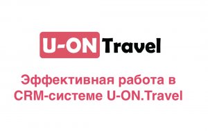 Эффективная работа в системе U-ON.Travel.mp4