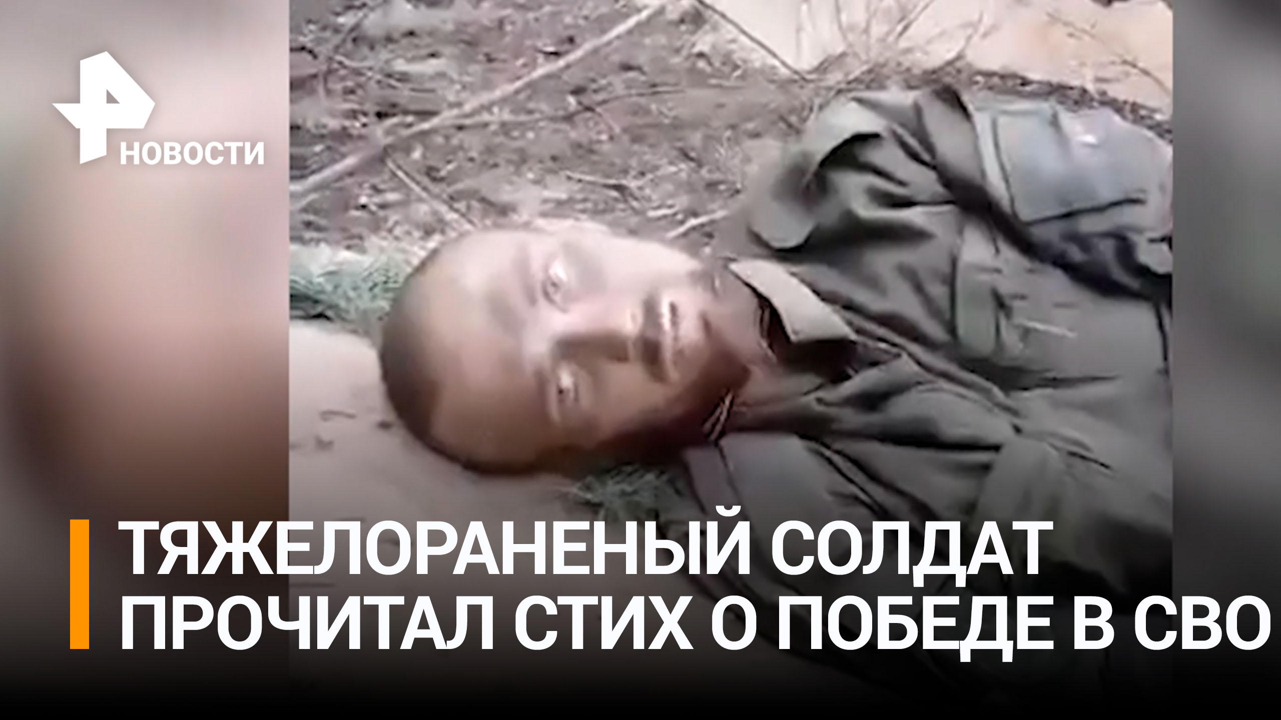 Наших солдат не сломить: раненый боец прочитал свой стих под огнем ВСУ / РЕН Новости