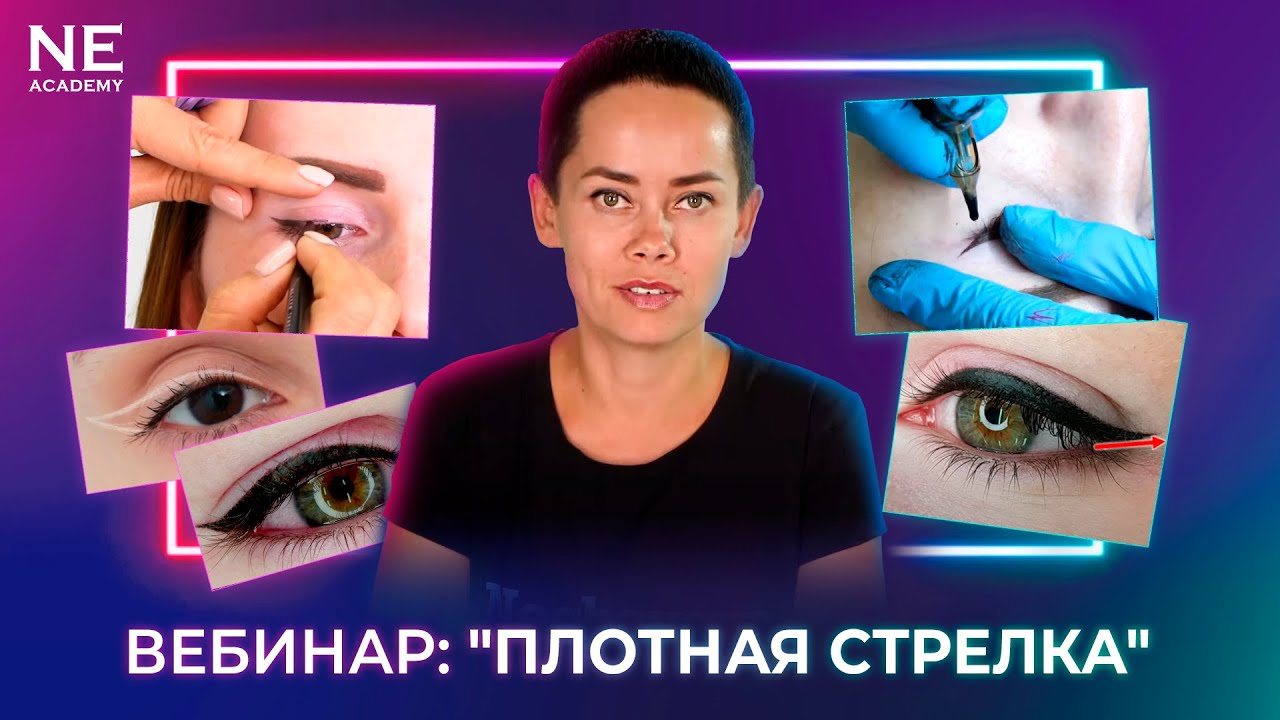 Вебинар: "Татуаж. Плотная стрелка"