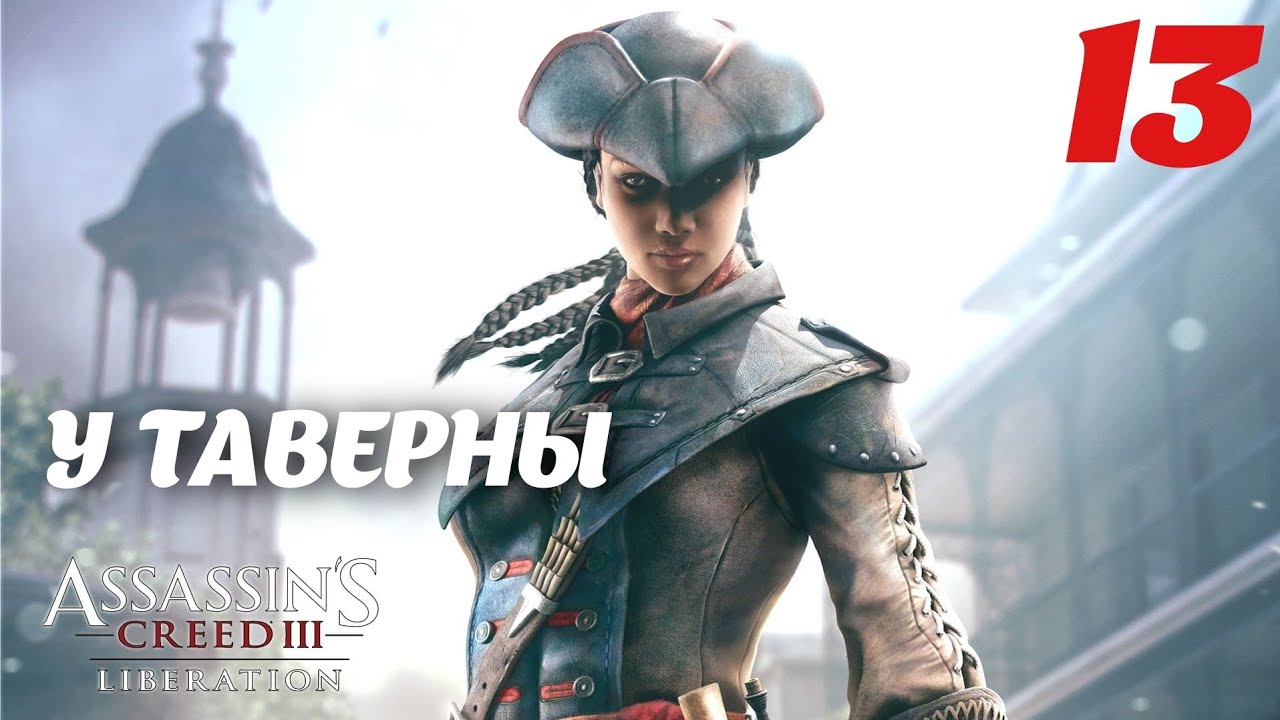 Assassin's Creed Liberation HD У таверны