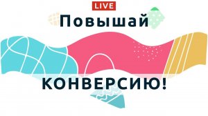 76. Как поднять конверсию на сайте с помощью нестандартной аналитики