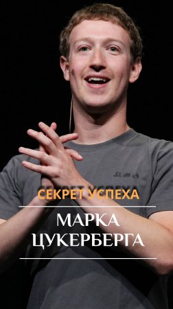 Секрет успеха Марка Цукерберга.