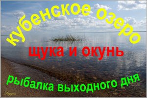 Кубенское озеро.Окунь и щука на спиннинг и троллинг