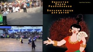 Квикстеп "Песня Разбойников" (Бальные танцы для детей)