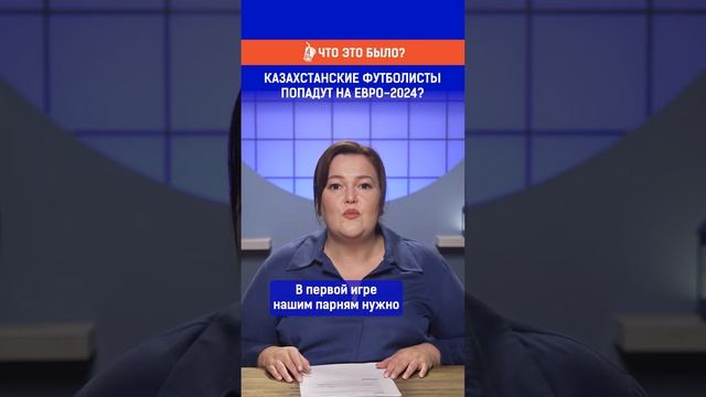 Казахстанские футболисты попадут на Евро-2024? Полный выпуск смотрите по ссылке в шапке профиля.