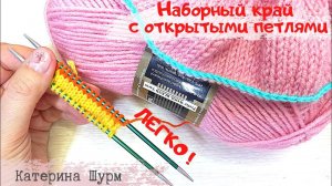 НАБОРНЫЙ КРАЙ С ОТКРЫТЫМИ ПЕТЛЯМИ. Set edge with open loops.Knitting method.Easy and understandable