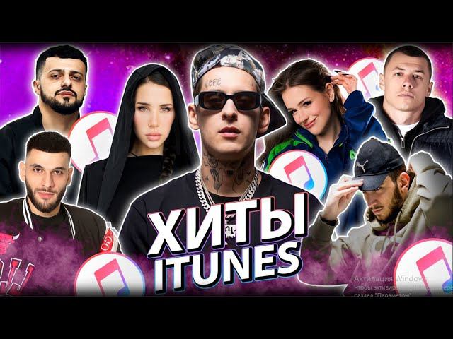 ТОП 100 ITUNES | ЭТИ ПЕСНИ ИЩУТ ВСЕ | ТОП 100 ПЕСЕН ИЮЛЯ 2024 | МУЗЫКАЛЬНЫЕ НОВИНКИ