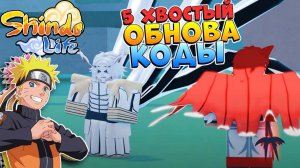 НОВЫЙ МИНАКАЗЕ, 5 хвостый ГЕН-3 и его блудлайн, Оружие - ШИНДО ЛАЙФ КОГДА ОБНОВА?