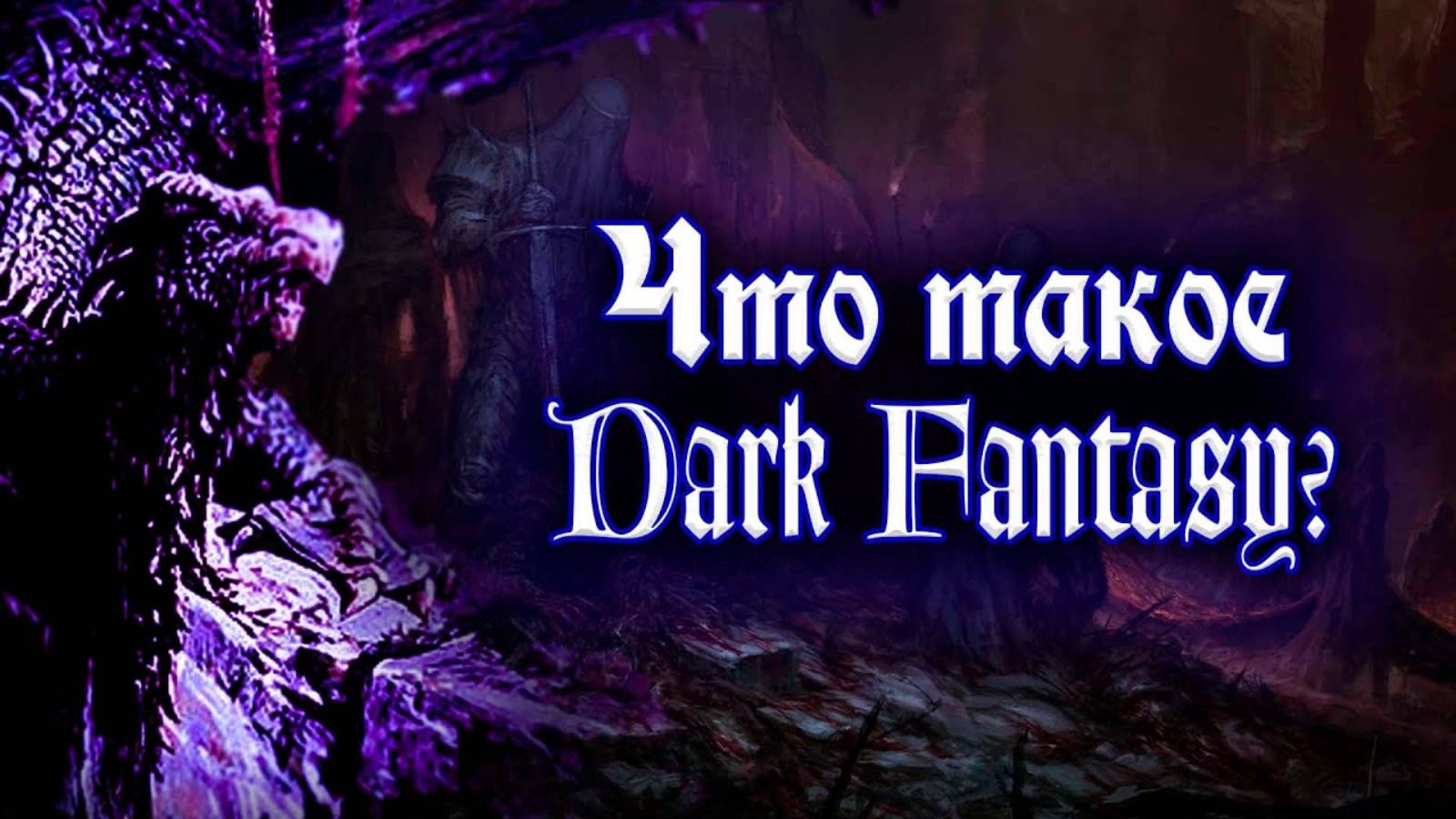 Что такое Dark Fantasy？