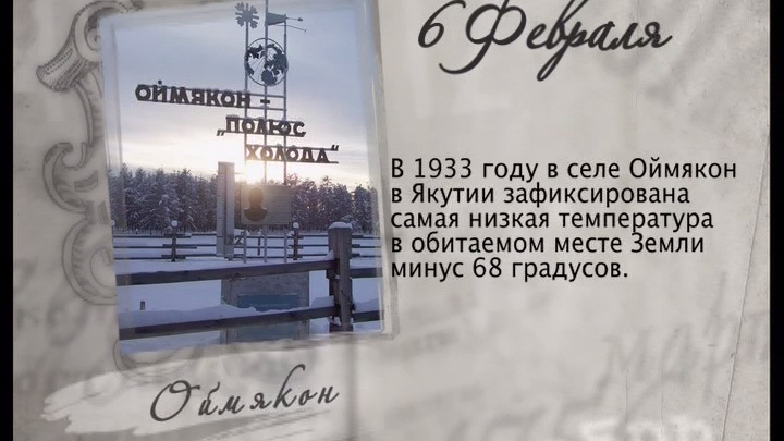 6 февраля