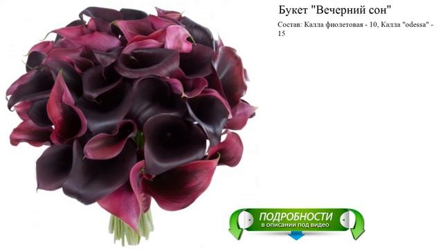 Букет "Вечерний сон" смотреть онлайн