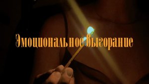 Эмоциональное выгорание у людей творческих профессий | Как гореть, но не сгорать