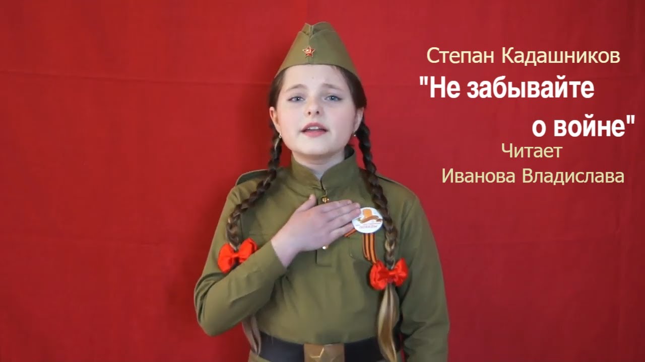 Не забывайте о войне стихотворение Степана Кадашникова. Кадашников мы говорили с мамой о войне
