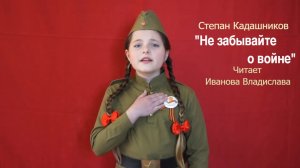 СТИХИ НА 9 МАЯ ДЕТЯМ. СТЕПАН КАДАШНИКОВ "НЕ ЗАБЫВАЙТЕ О ВОЙНЕ" ЧИТАЕТ ШКОЛЬНИЦА КО ДНЮ ПОБЕДЫ 9 мая
