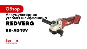 Какую болгарку лучше купить аккумуляторную или сетевую RedVerg RD AG18V — обзор и тест МШУ