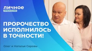 ЦЕРКОВЬ НЕ ОГРАНИЧИВАЕТ ЧЕЛОВЕКА. Олег и Наталья Серовы. «Личное признание»