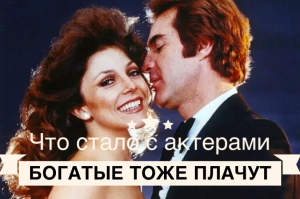 Что стало с актерами сериала «Богатые тоже плачут»