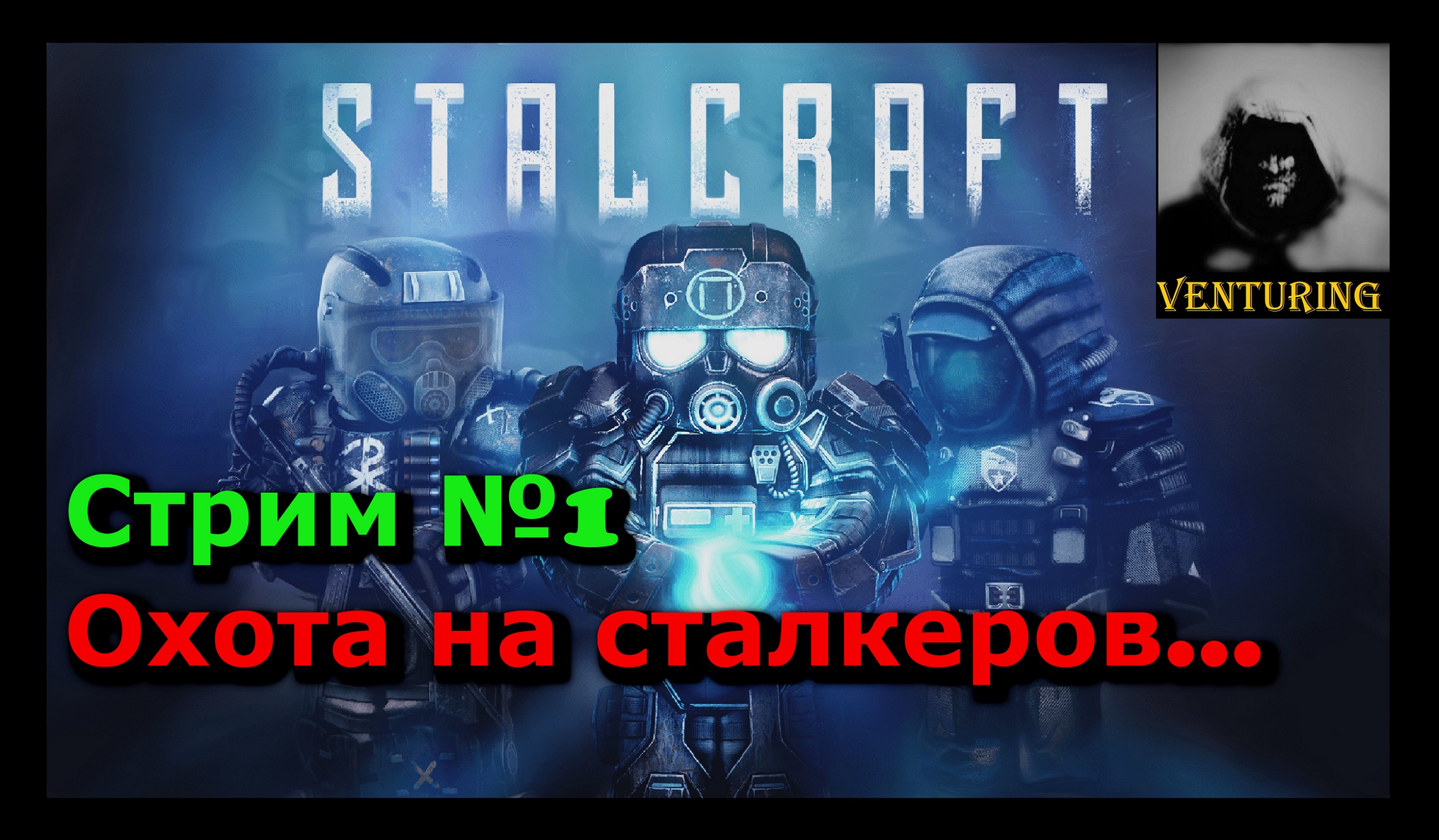 ? StalCraft  - Охота на сталкеров № 1| СТАЛКРАФТ