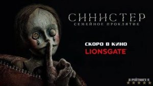 Синистер. Семейное проклятие | Русский Трейлер | Фильм 2024